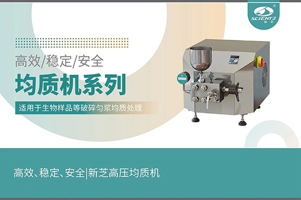 高效、穩(wěn)定、安全的高壓均質(zhì)機