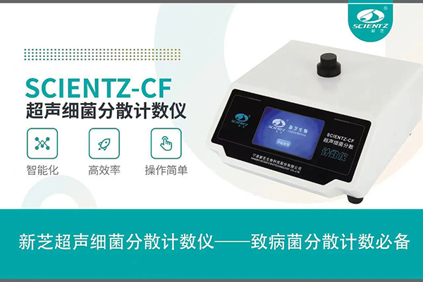 超聲細(xì)菌分散計數(shù)儀為病菌分散計數(shù)必備