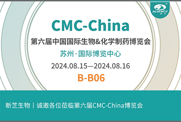 新芝生物誠邀您參加第六屆CMC-China博覽會！