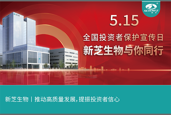 5.15全國投資者保護(hù)宣傳日丨新芝生物與您同行！