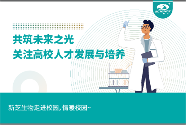 新芝生物關(guān)注高校人才發(fā)展與培養(yǎng)，共筑未來之光