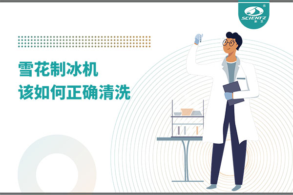 掌握這些技巧，輕松正確清洗雪花制冰機(jī)！