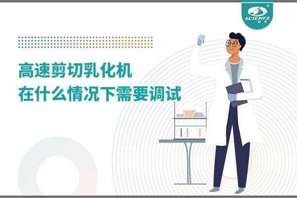 如何讓高剪切乳化機(jī)高效運(yùn)行？調(diào)試與維護(hù)全攻略
