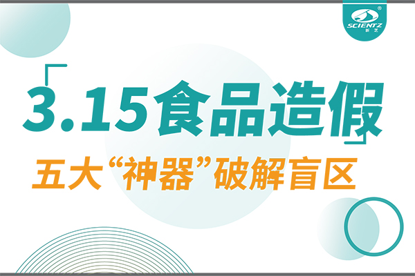 3.15曝光食品造假？新芝生物五大“神器”破解安全盲區(qū)！