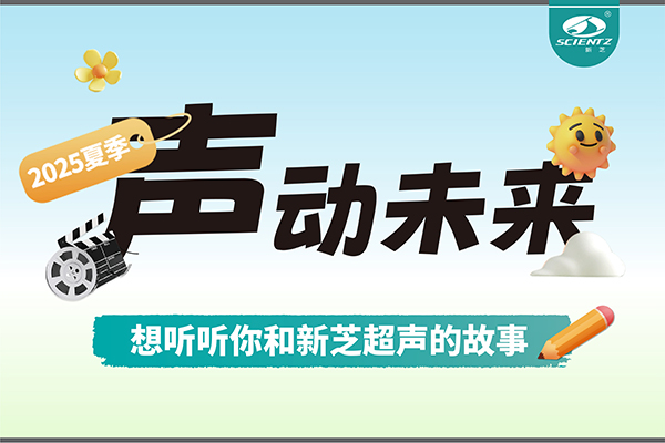 故事征集丨聲動(dòng)未來(lái)，想聽(tīng)聽(tīng)你和新芝超聲的故事