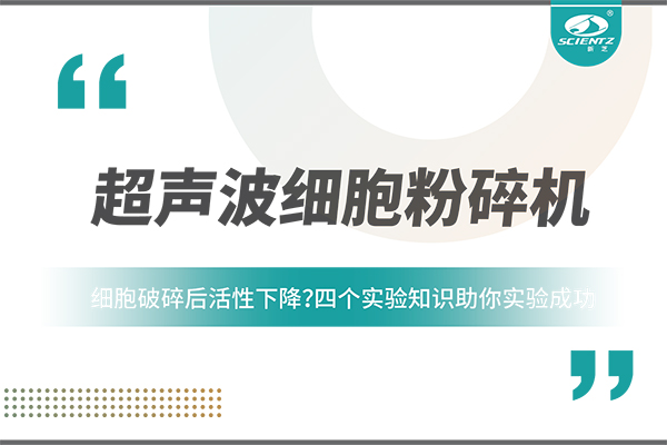 細(xì)胞破碎后活性下降？四個(gè)實(shí)驗(yàn)知識(shí)助你實(shí)驗(yàn)成功