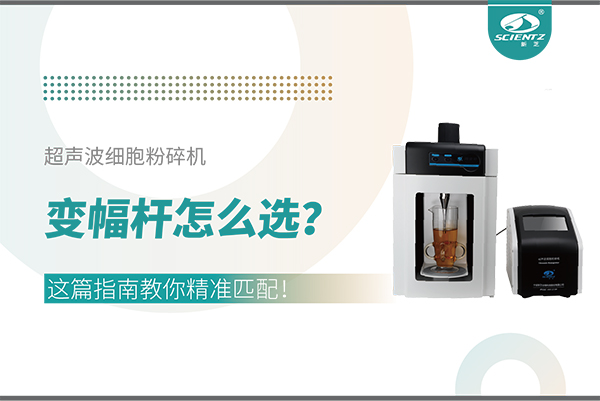 超聲波細(xì)胞粉碎機(jī)變幅桿怎么選？這篇指南教你精準(zhǔn)匹配！