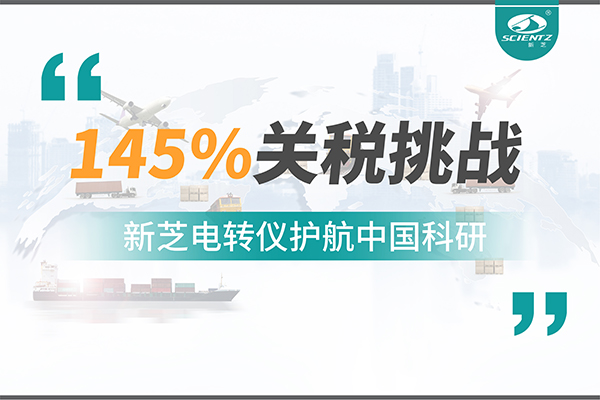 直面145%關(guān)稅挑戰(zhàn)，新芝電轉(zhuǎn)儀護(hù)航中國科研