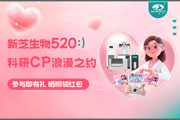 與新芝儀器CP合影贏現(xiàn)金紅包！520科研浪漫基金限量放送~