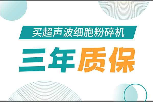 匠心承諾！新芝生物為超聲波細(xì)胞粉碎機(jī)用戶提供三年無憂保障！