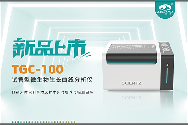 新品上市 | TGC-100：讓微生物生長(zhǎng)曲線分析更高效、更精準(zhǔn)、更自由！