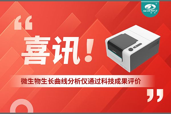 喜訊！MGC-500微生物生長曲線分析儀通過科技成果評價，技術(shù)達(dá)國際先進(jìn)水平