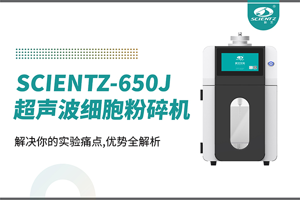 購(gòu)機(jī)雙福利！集成式超聲波細(xì)胞粉碎機(jī)SCIENTZ-650J帶著系列解決方案來(lái)啦！
