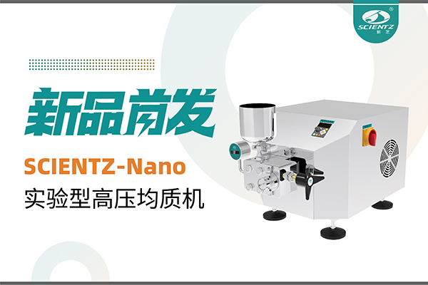 新品首發(fā) | 新芝生物SCIENTZ-Nano高壓均質(zhì)機(jī)，咨詢享特惠