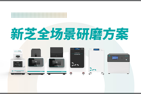 研磨效率低？樣本活性難保？新芝生物全場景研磨方案，科研無憂！
