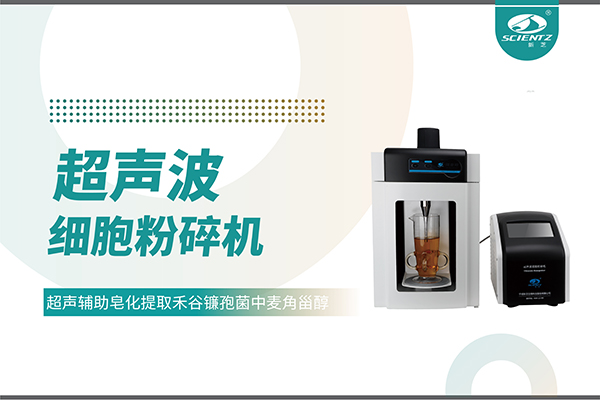 超聲波細(xì)胞破碎儀哪家好？寧波新芝生物科技實(shí)力解析