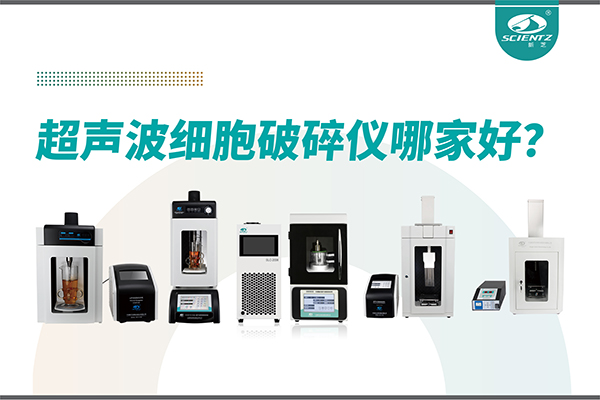 超聲波破碎儀廠家推薦：深耕本土，服務全球-寧波新芝生物