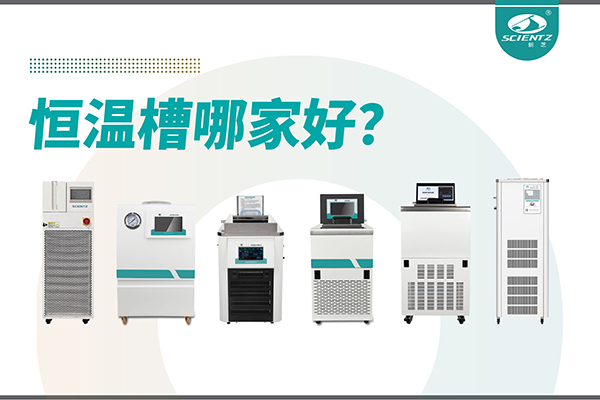 恒溫槽哪家好？恒溫槽廠家推薦-寧波新芝生物深度解析
