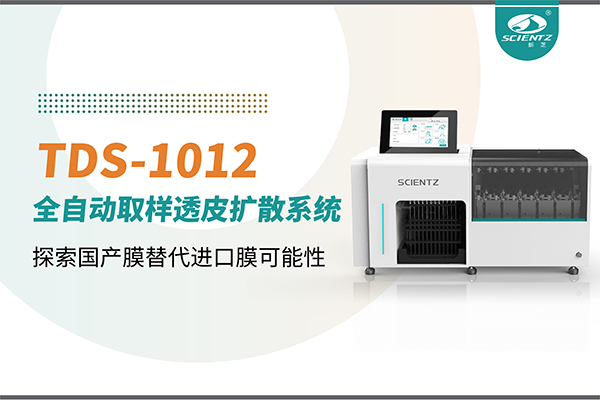 新芝生物丨TDS-1012全自動(dòng)透皮擴(kuò)散取樣系統(tǒng)再發(fā)力！探索國產(chǎn)膜替代進(jìn)口膜可行性