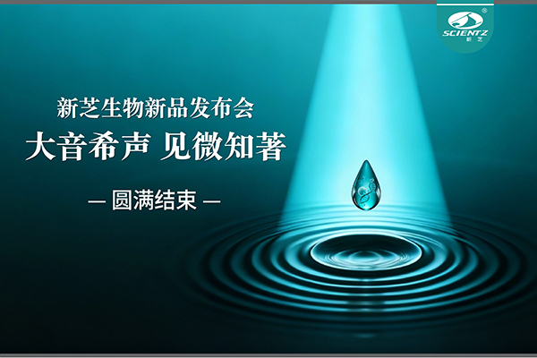大音希聲，見微知著｜新芝生物新品發(fā)布會(huì)圓滿落幕
