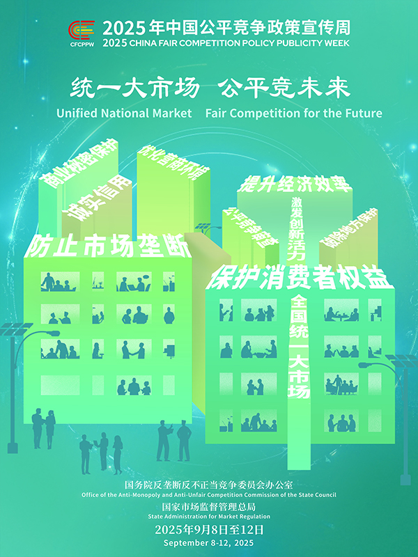 統(tǒng)一大市場，公平競未來